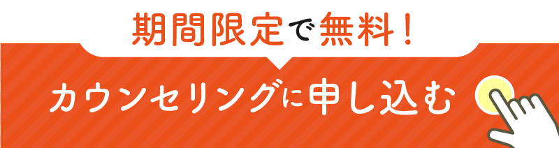 無料カウンセリングに申し込む